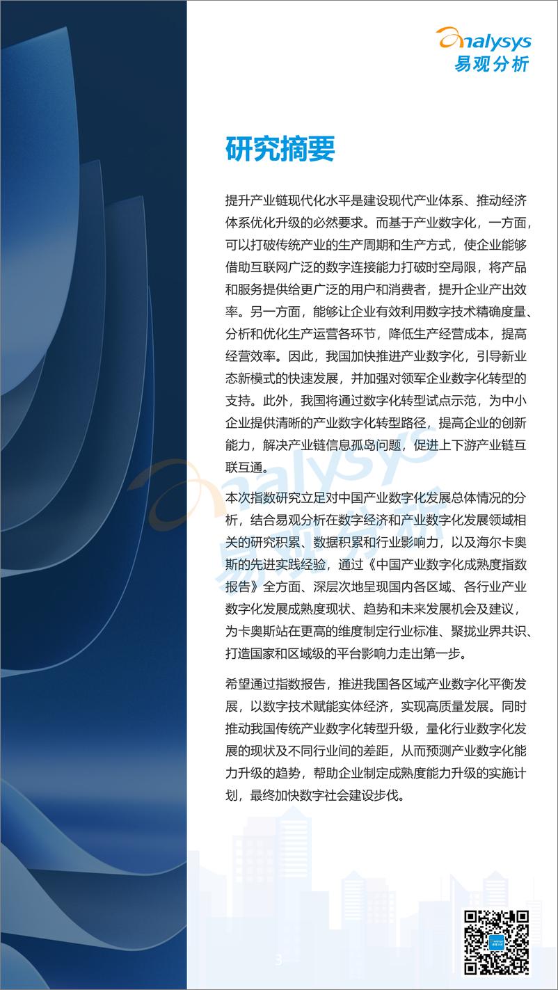 《易观分析：2022中国产业数字化发展成熟度指数报告-68页》 - 第4页预览图