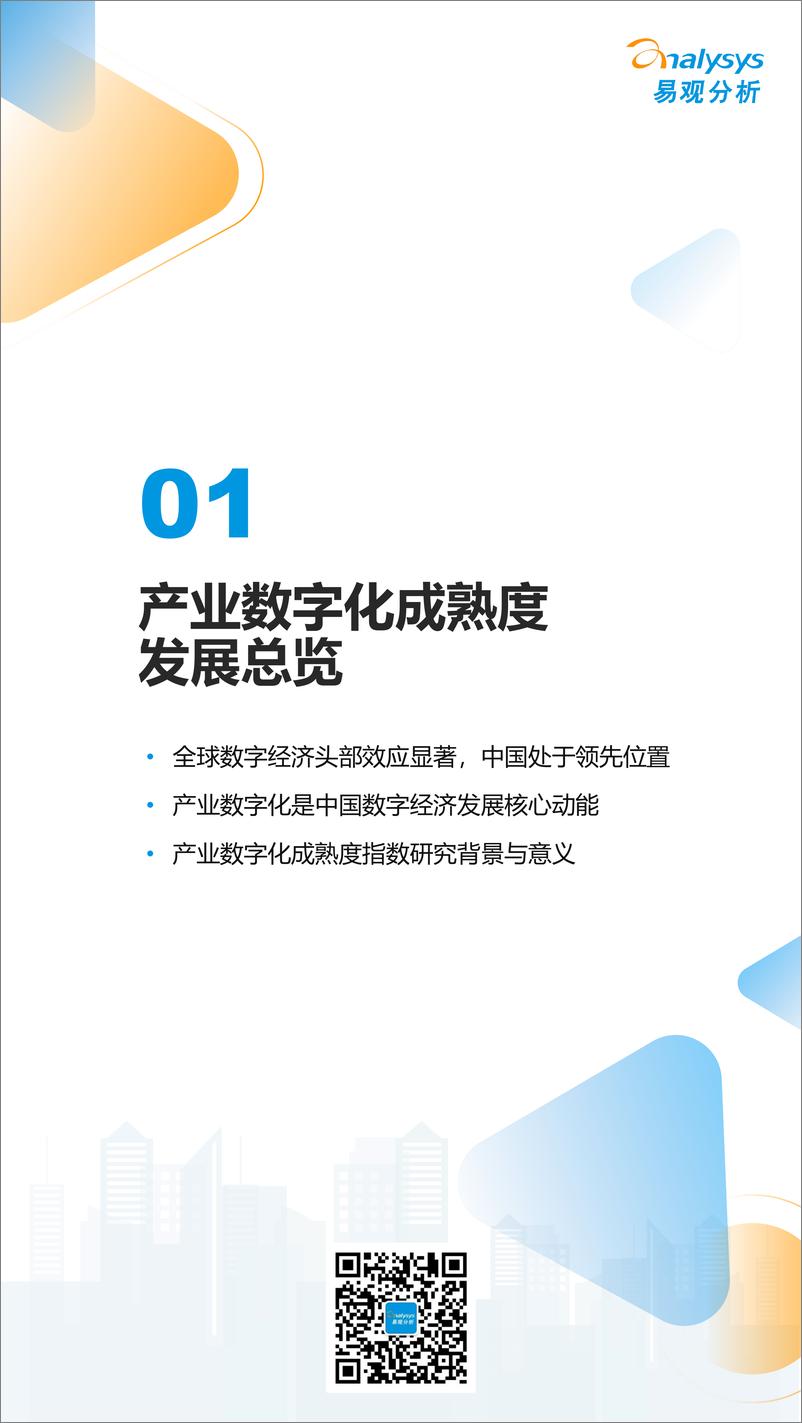 《易观分析：2022中国产业数字化发展成熟度指数报告-68页》 - 第6页预览图