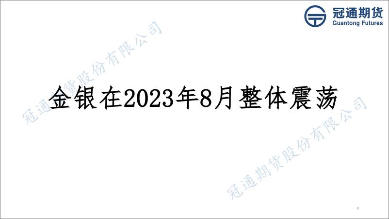 《2023年9月贵金属月度报告-20230828-冠通期货-37页》 - 第5页预览图