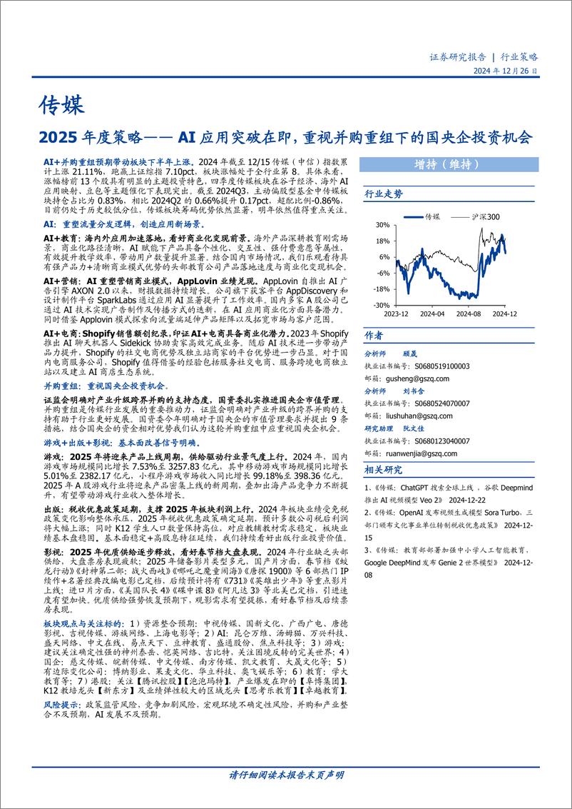 《传媒行业2025年度策略：AI应用突破在即，重视并购重组下的国央企投资机会-241226-国盛证券-54页》 - 第1页预览图