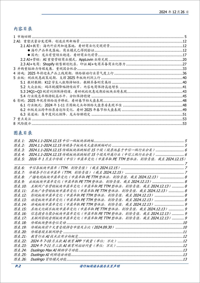 《传媒行业2025年度策略：AI应用突破在即，重视并购重组下的国央企投资机会-241226-国盛证券-54页》 - 第2页预览图