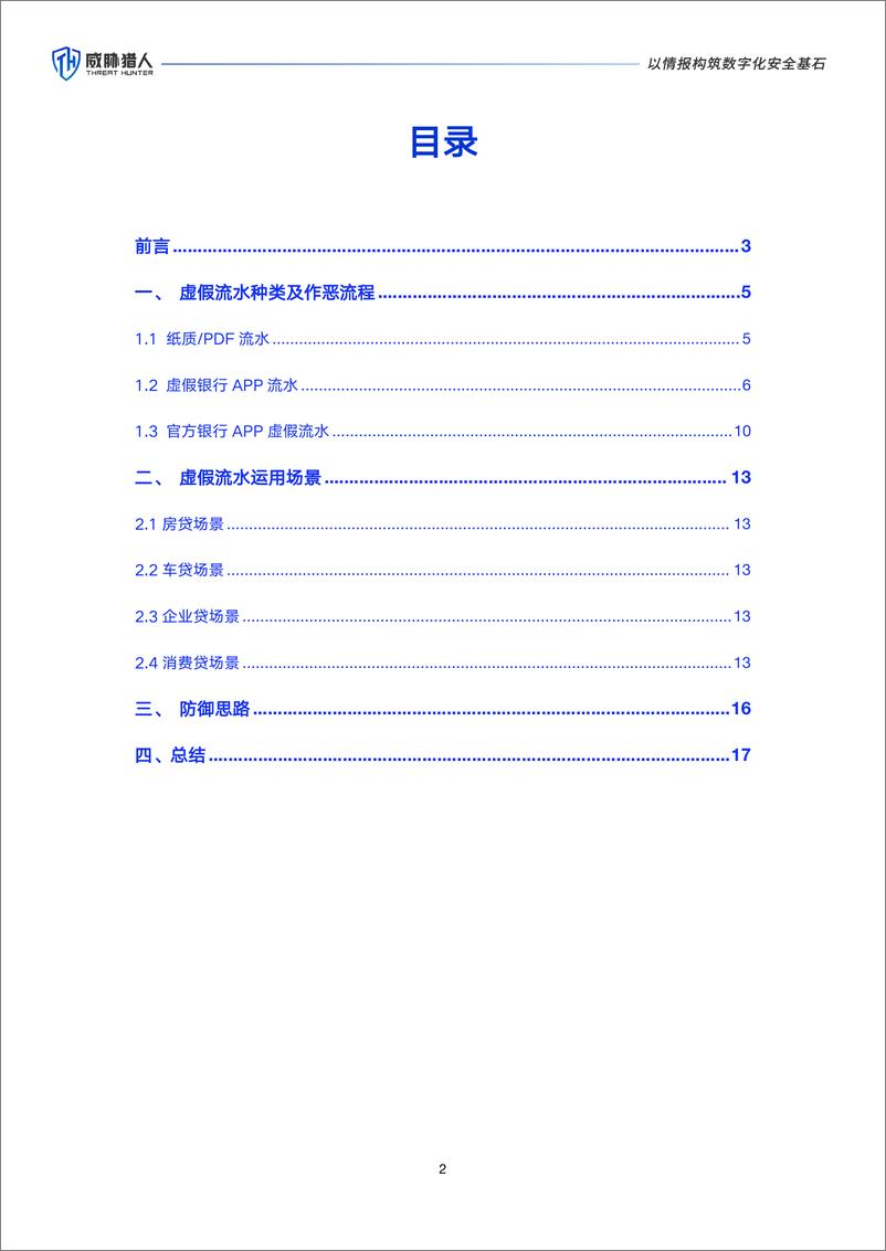 《威胁猎人_2024年信贷欺诈虚假流水研究报告》 - 第2页预览图