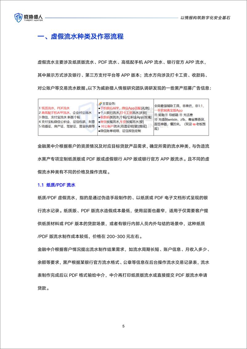 《威胁猎人_2024年信贷欺诈虚假流水研究报告》 - 第5页预览图