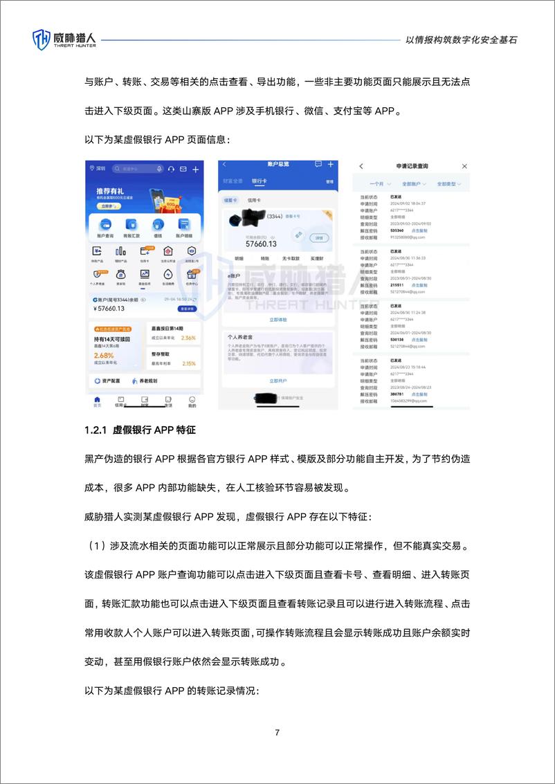 《威胁猎人_2024年信贷欺诈虚假流水研究报告》 - 第7页预览图