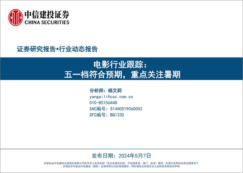 《电影行业跟踪：五一档符合预期，重点关注暑期-240507-中信建投-15页》 - 第1页预览图