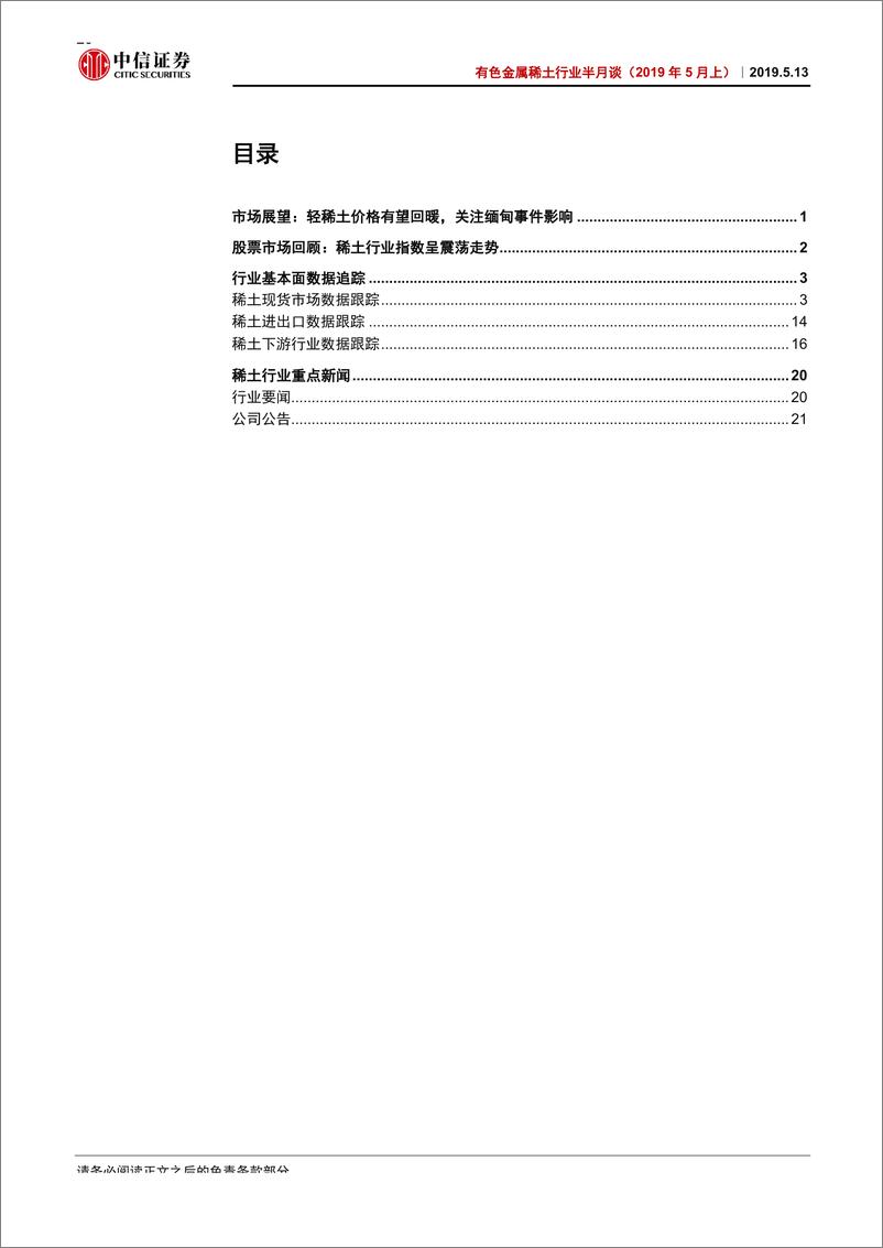 《有色金属稀土行业半月谈（2019年5月上）：轻稀土价格有望回暖，关注缅甸事件影响-20190513-中信证券-26页》 - 第3页预览图