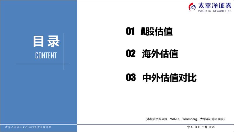 《中外股票估值追踪及对比：全市场与各行业估值跟踪-20220311-太平洋证券-27页》 - 第3页预览图