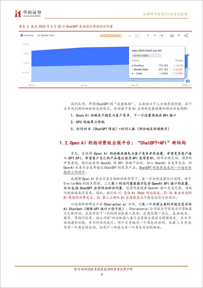 《计算机行业：ChatGPT的流量去哪了？-20230629-华西证券-21页》 - 第6页预览图