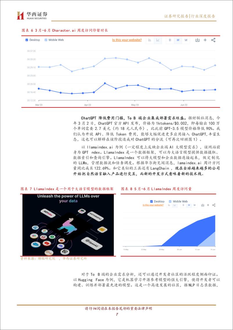 《计算机行业：ChatGPT的流量去哪了？-20230629-华西证券-21页》 - 第8页预览图