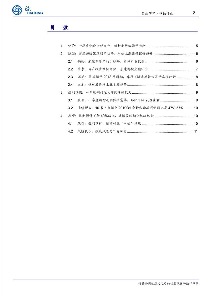 《钢铁行业钢铁板块一季度业绩预测：钢材毛利环比下降20%，建议关注细分板块投资机会-20190418-海通证券-12页》 - 第3页预览图