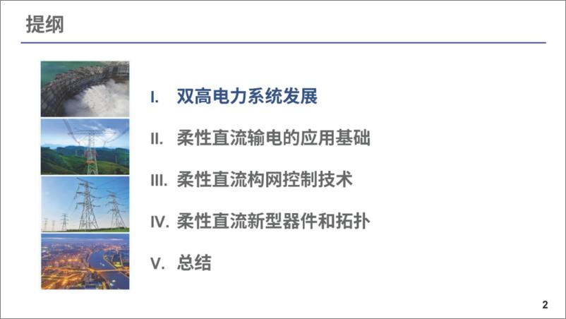 《2024年面向双高电力系统发展需求的柔性直流输电技术报告》 - 第2页预览图