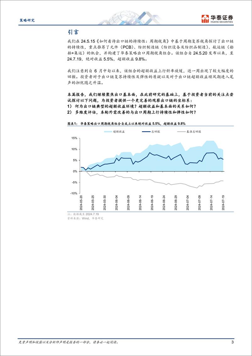 《策略专题研究：出口链前景怎么看？-240723-华泰证券-21页》 - 第3页预览图