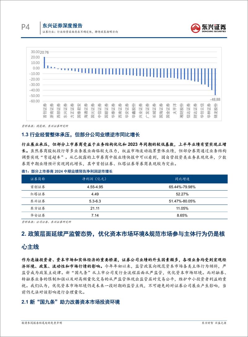 《证券行业2024中期策略：行业经营层面存在不确定性，静待政策指明方向-2140801-东兴证券-14页》 - 第4页预览图