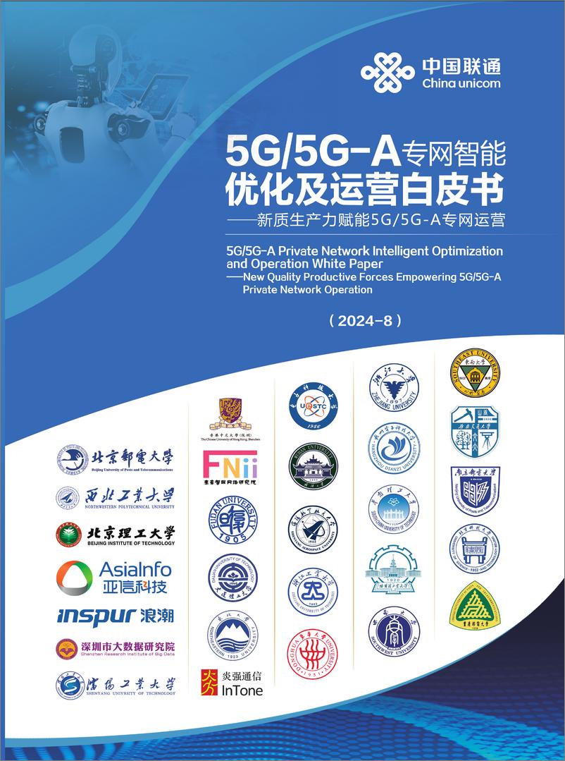 《5G5G-A专网智能优化及运营白皮书——新质生产力赋能5G5G-A专网运营-148页》 - 第1页预览图