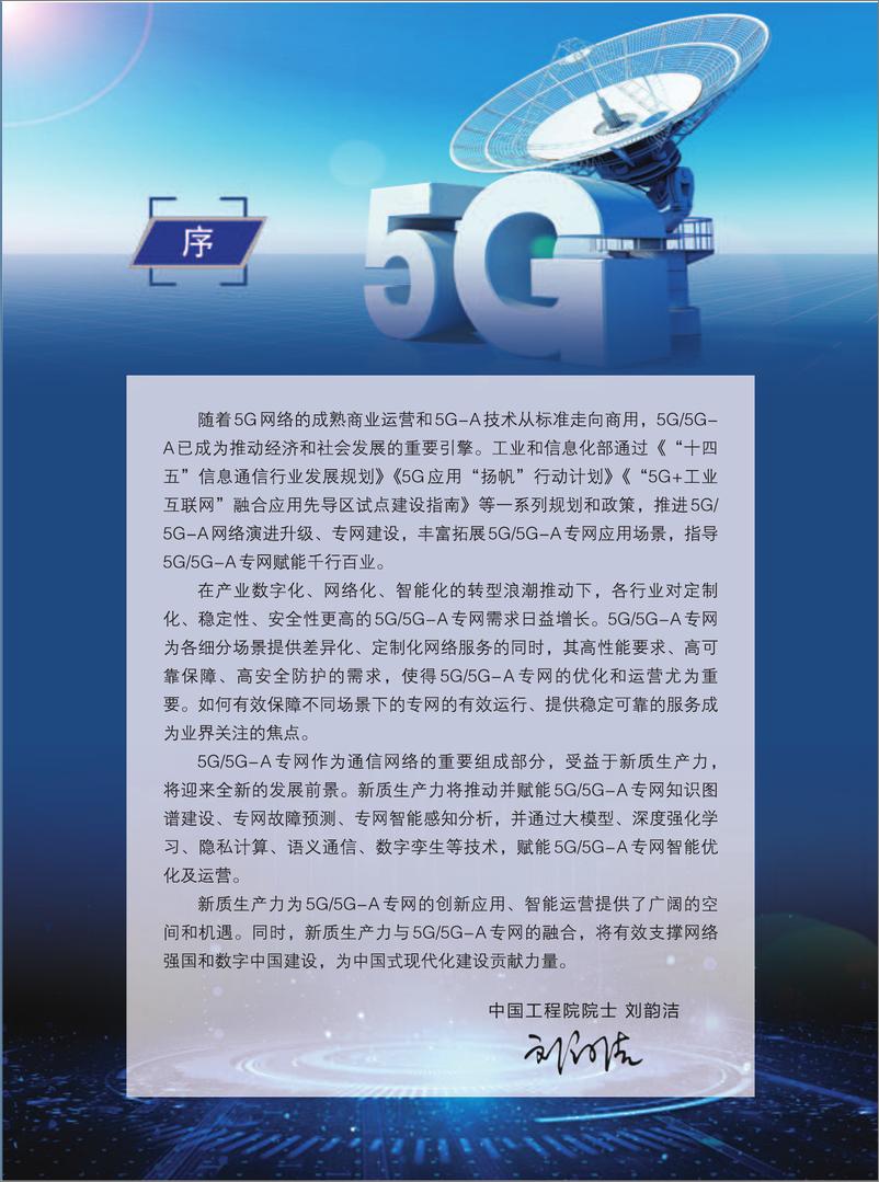 《5G5G-A专网智能优化及运营白皮书——新质生产力赋能5G5G-A专网运营-148页》 - 第2页预览图