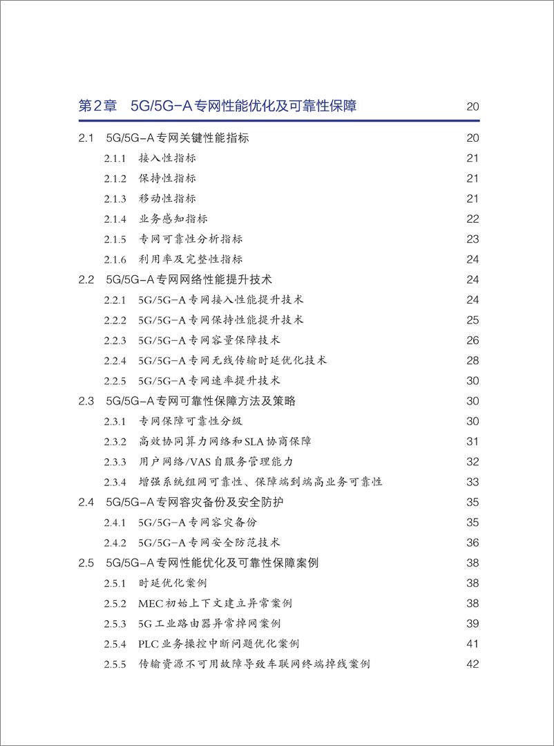 《5G5G-A专网智能优化及运营白皮书——新质生产力赋能5G5G-A专网运营-148页》 - 第5页预览图