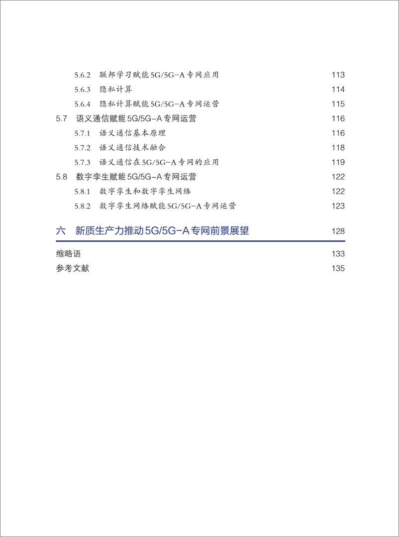 《5G5G-A专网智能优化及运营白皮书——新质生产力赋能5G5G-A专网运营-148页》 - 第8页预览图