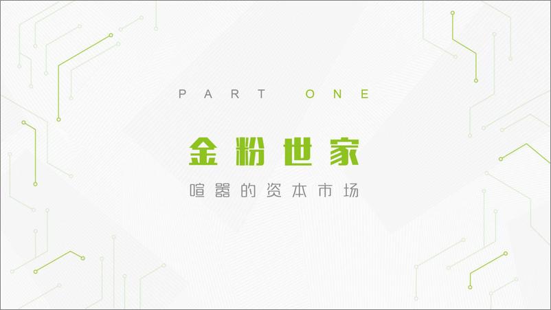 《润物有声II+2018年中国互联网产业发展报告》 - 第2页预览图