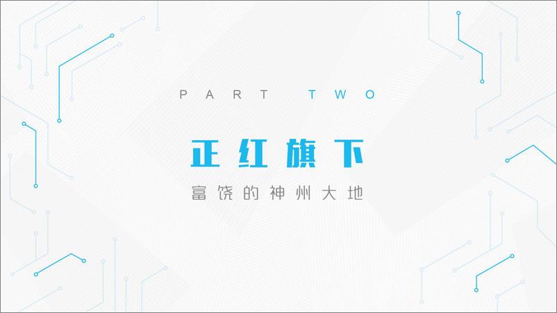 《润物有声II+2018年中国互联网产业发展报告》 - 第7页预览图