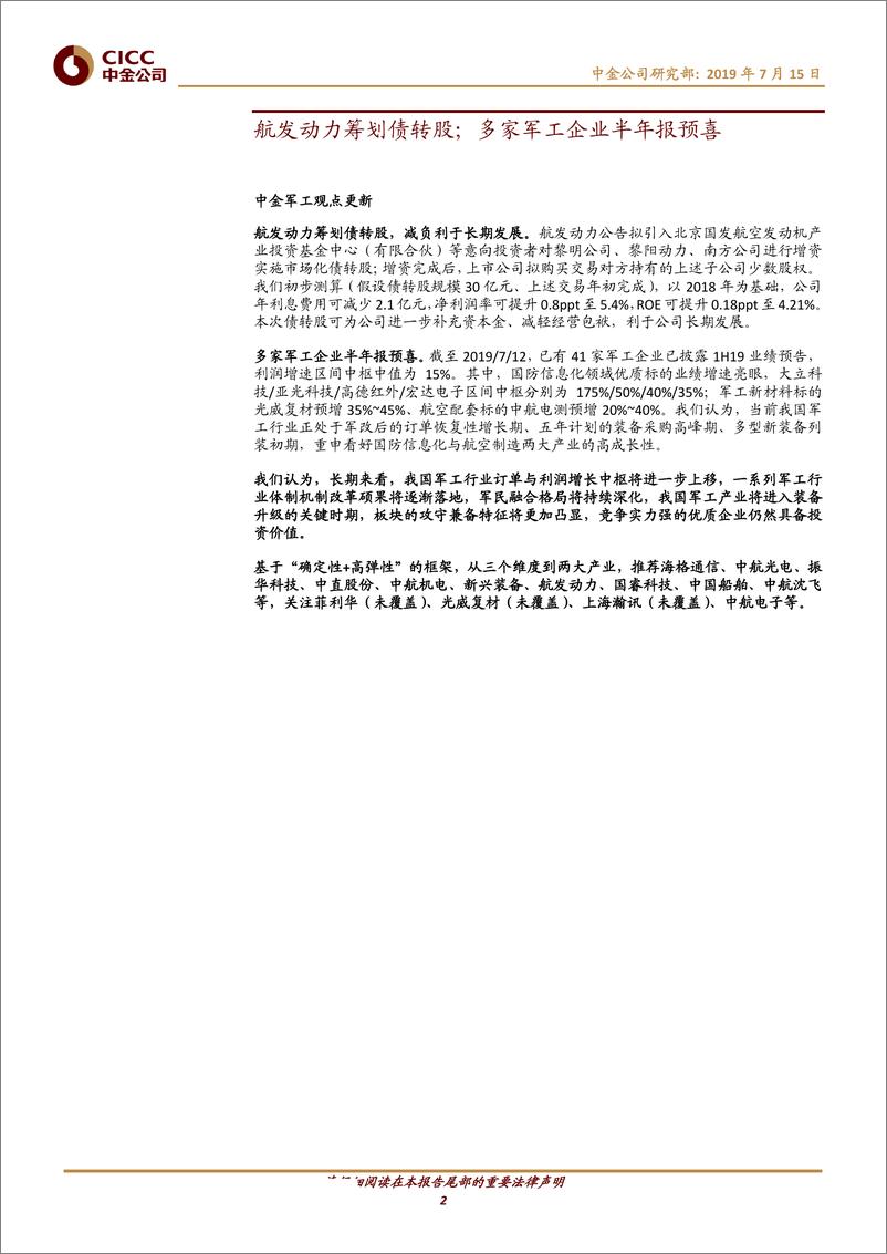 《航空航天军工行业：航发动力筹划债转股；多家军工企业半年报预喜-20190715-中金公司-12页》 - 第3页预览图