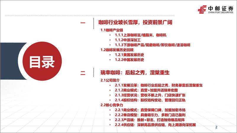 《食品饮料行业：咖啡赛道方兴未艾，探讨瑞幸品牌竞争力-20230825-中邮证券-50页》 - 第3页预览图