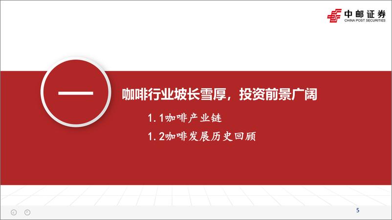 《食品饮料行业：咖啡赛道方兴未艾，探讨瑞幸品牌竞争力-20230825-中邮证券-50页》 - 第6页预览图