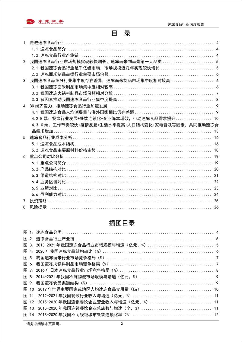 《速冻食品行业深度报告：BC共振，顺应趋势-20220927-东莞证券-27页》 - 第3页预览图