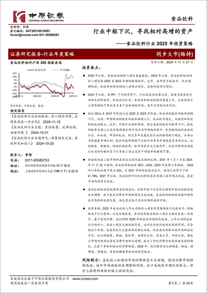 《食品饮料行业2025年投资策略：行业中枢下沉，寻找相对高增的资产-241127-中原证券-14页》 - 第1页预览图