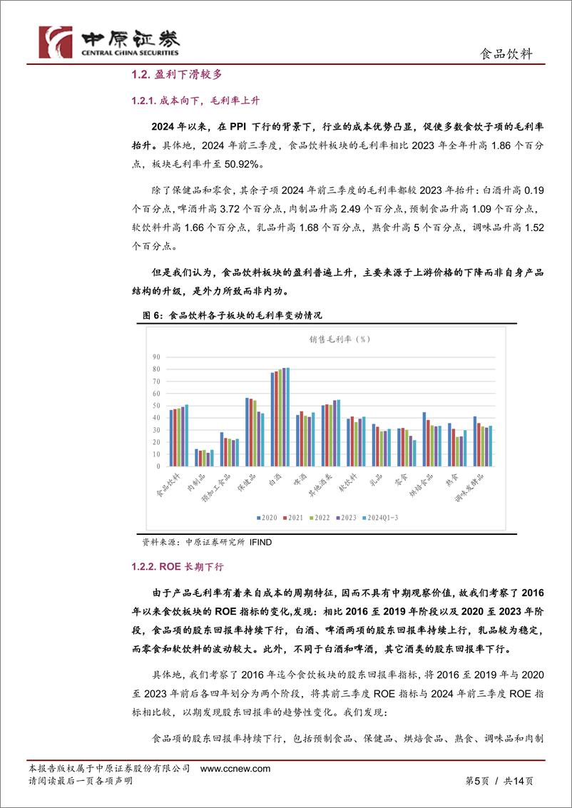 《食品饮料行业2025年投资策略：行业中枢下沉，寻找相对高增的资产-241127-中原证券-14页》 - 第4页预览图