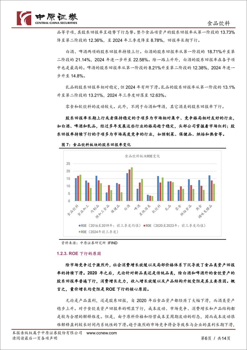 《食品饮料行业2025年投资策略：行业中枢下沉，寻找相对高增的资产-241127-中原证券-14页》 - 第5页预览图