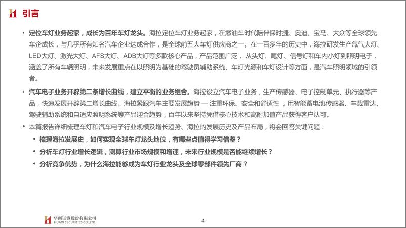 《汽车行业琰究海外零部件巨头系列三：海拉，全球车灯龙头，前瞻、深耕、领先-华西证券-2023.8.9-96页》 - 第5页预览图