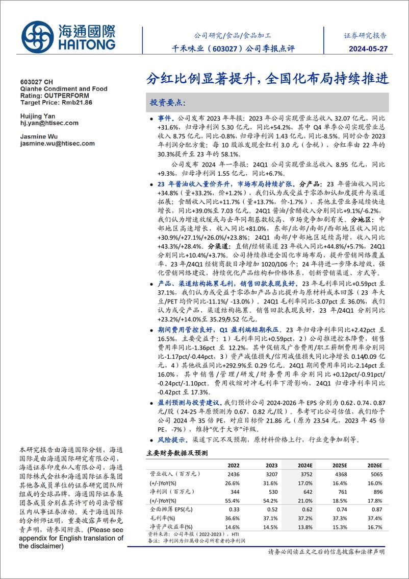 《千禾味业(603027)公司季报点评：分红比例显著提升，全国化布局持续推进-240527-海通国际12页》 - 第1页预览图