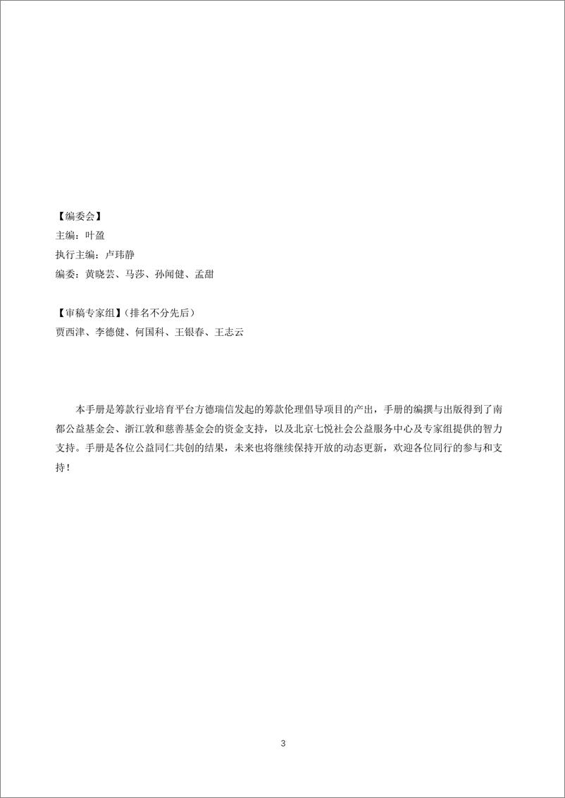 《中国公益慈善筹款伦理行为实操指引手册（2022年修订版）-方德瑞信-2023-124页》 - 第4页预览图