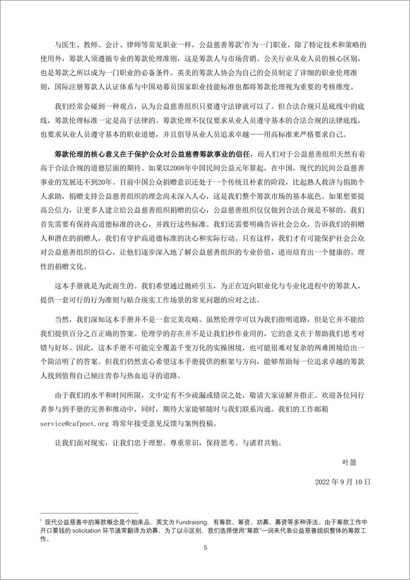 《中国公益慈善筹款伦理行为实操指引手册（2022年修订版）-方德瑞信-2023-124页》 - 第6页预览图