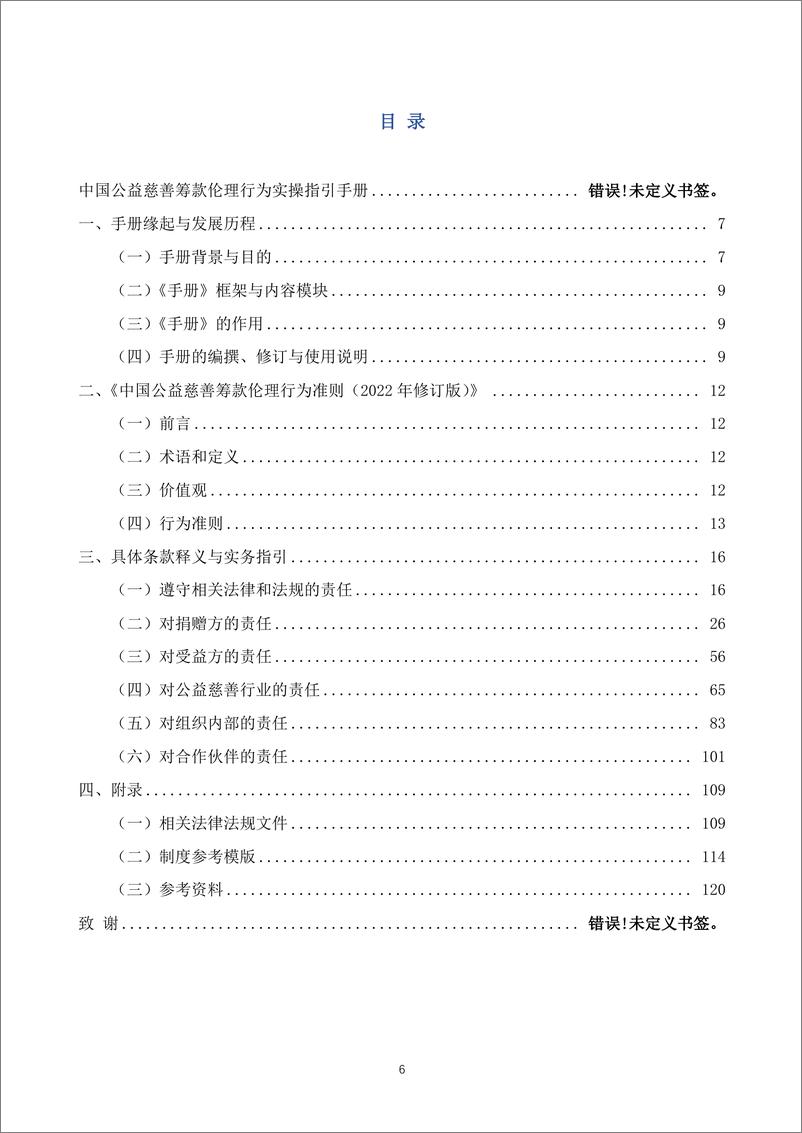 《中国公益慈善筹款伦理行为实操指引手册（2022年修订版）-方德瑞信-2023-124页》 - 第7页预览图