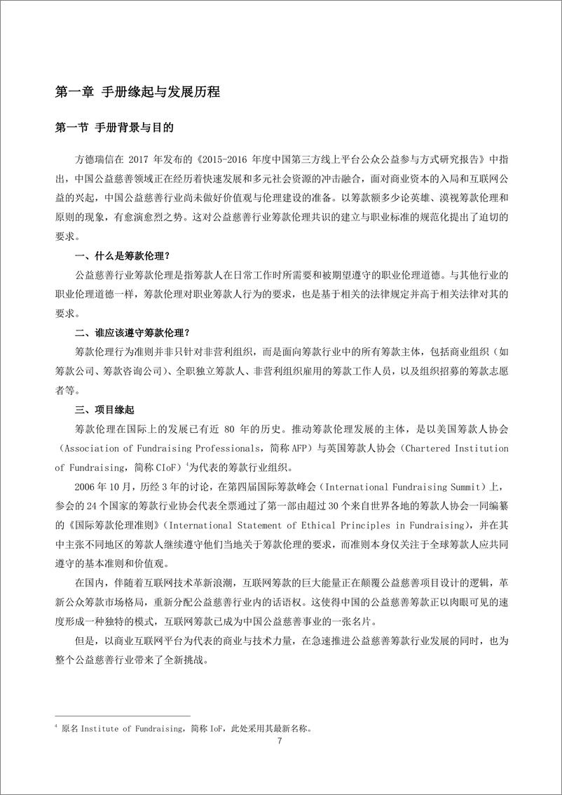 《中国公益慈善筹款伦理行为实操指引手册（2022年修订版）-方德瑞信-2023-124页》 - 第8页预览图