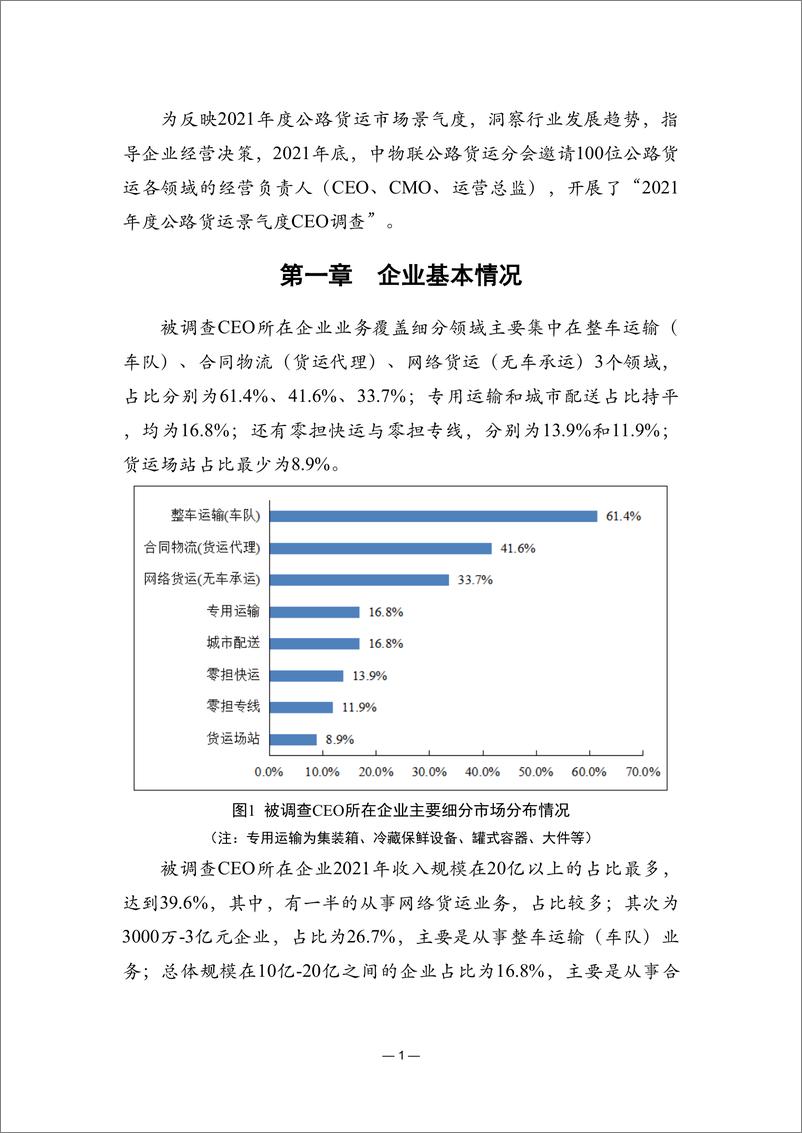 《CFLP-2021年中国公路货运景气度CEO调查报告-30页》 - 第6页预览图