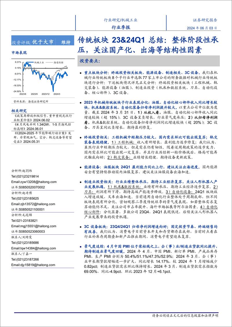 《机械工业行业传统板块23、24Q1总结：整体阶段性承压，关注国产化、出海等结构性因素-240603-海通证券-35页》 - 第1页预览图