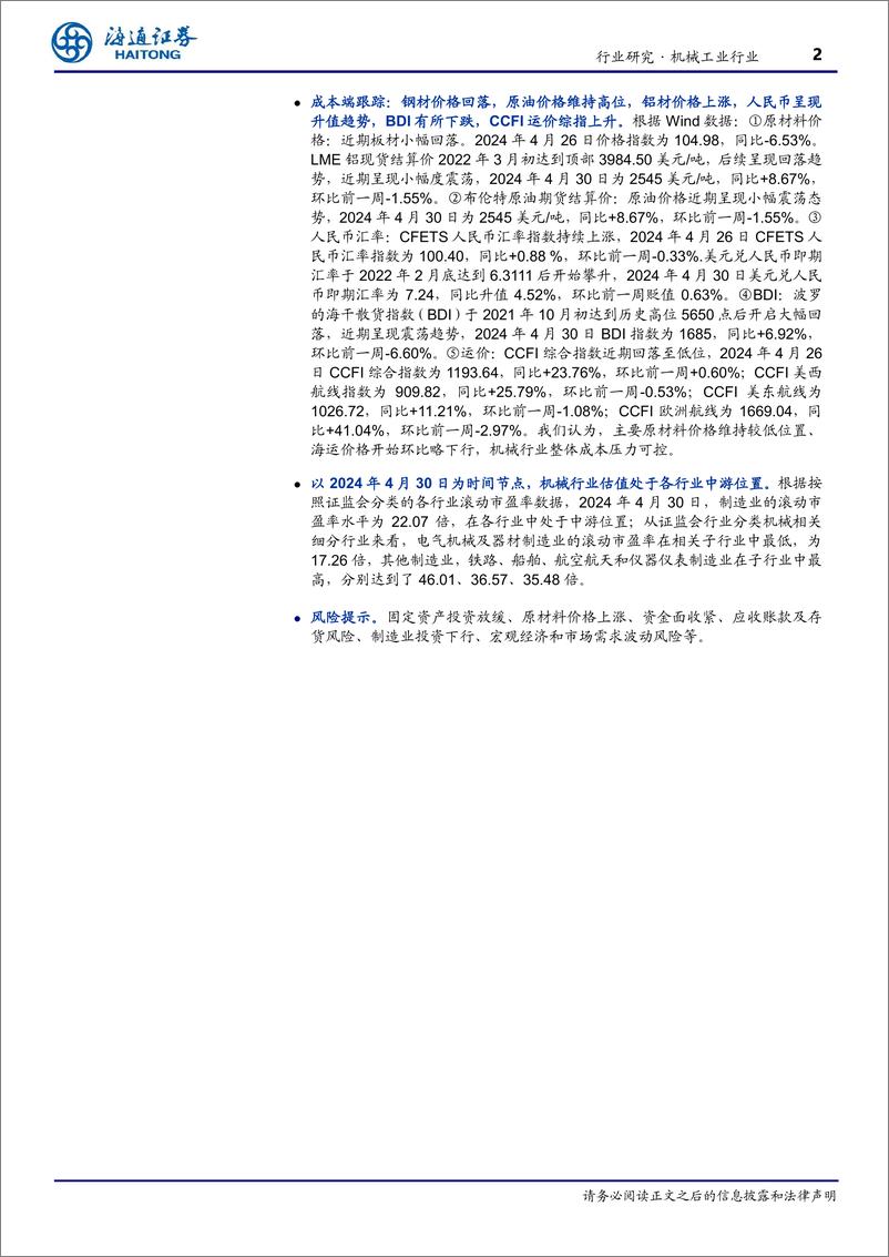 《机械工业行业传统板块23、24Q1总结：整体阶段性承压，关注国产化、出海等结构性因素-240603-海通证券-35页》 - 第2页预览图