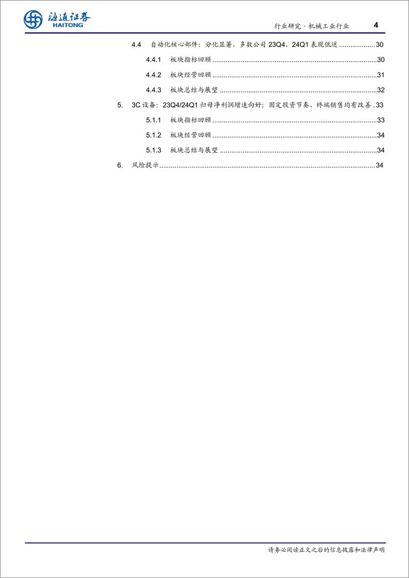 《机械工业行业传统板块23、24Q1总结：整体阶段性承压，关注国产化、出海等结构性因素-240603-海通证券-35页》 - 第4页预览图