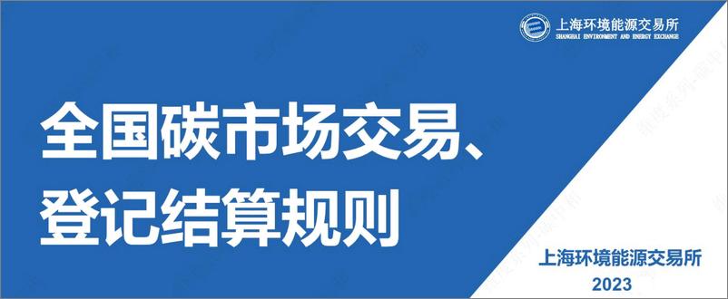 《全国碳市场交易、登记结算规则》 - 第1页预览图