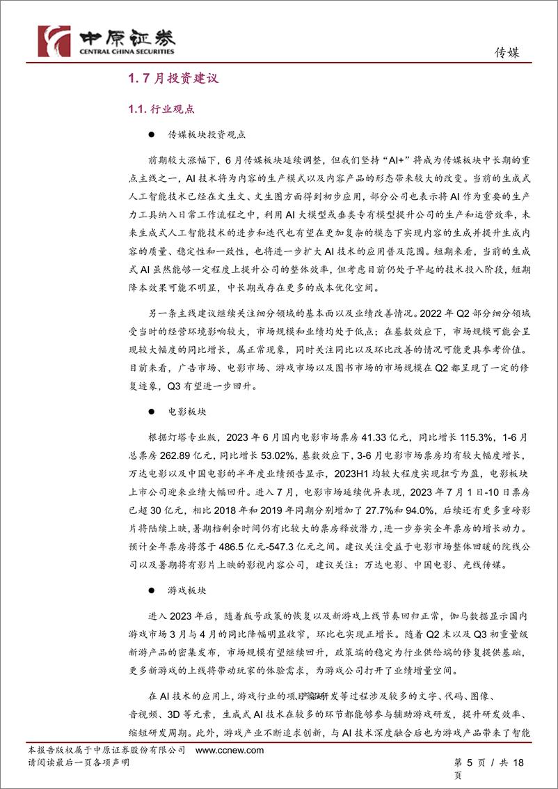 《传媒行业月报：暑期档表现优异，关注基本面改善-20230713-中原证券-18页》 - 第6页预览图