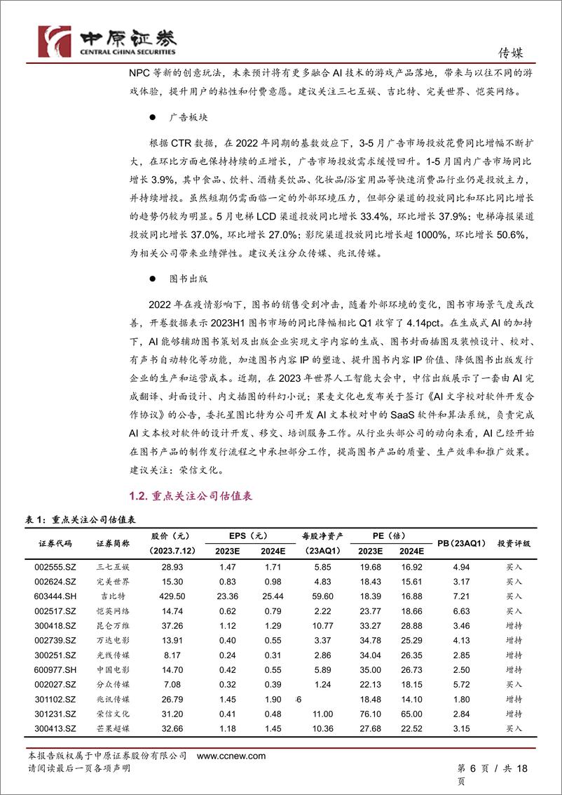 《传媒行业月报：暑期档表现优异，关注基本面改善-20230713-中原证券-18页》 - 第7页预览图