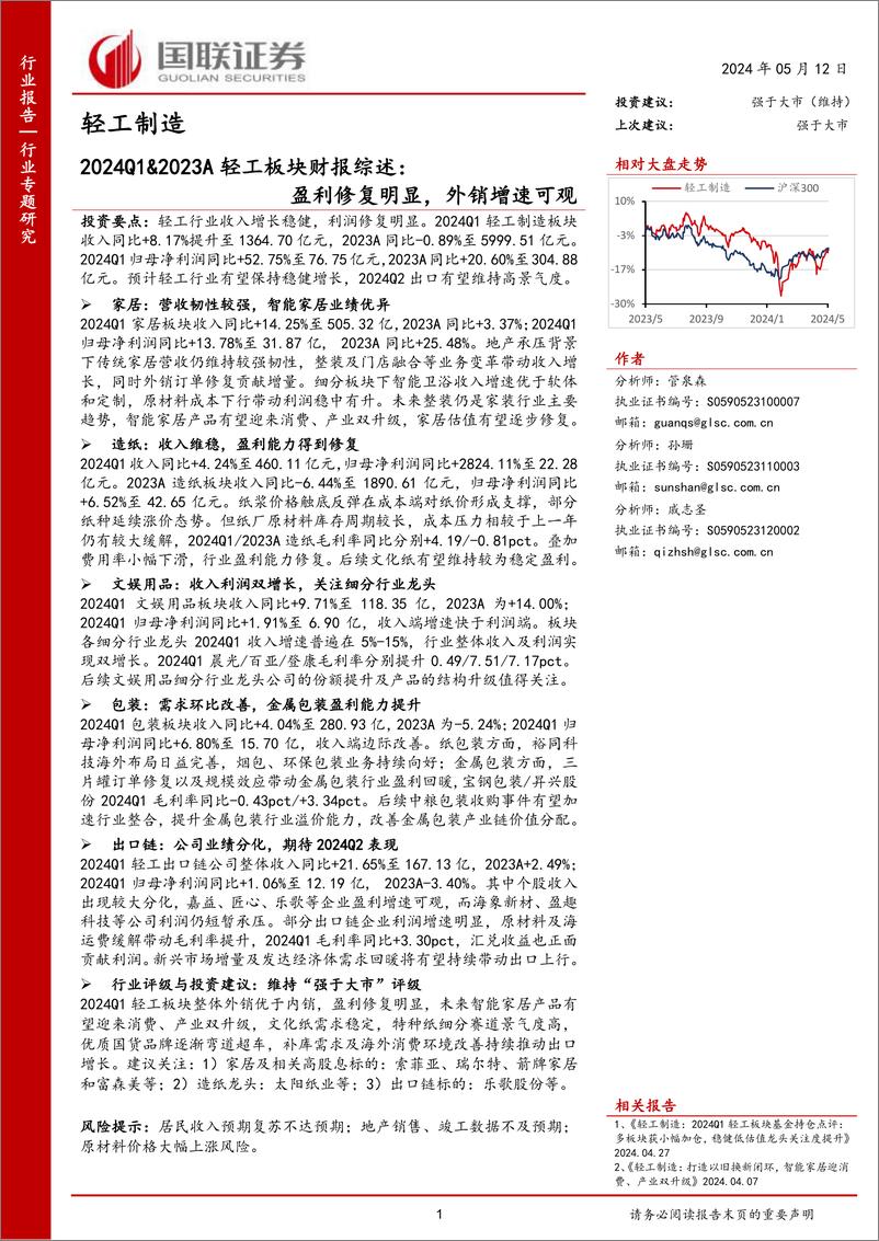 《轻工制造行业2024Q1%262023A轻工板块财报综述：盈利修复明显，外销增速可观-240512-国联证券-23页》 - 第1页预览图