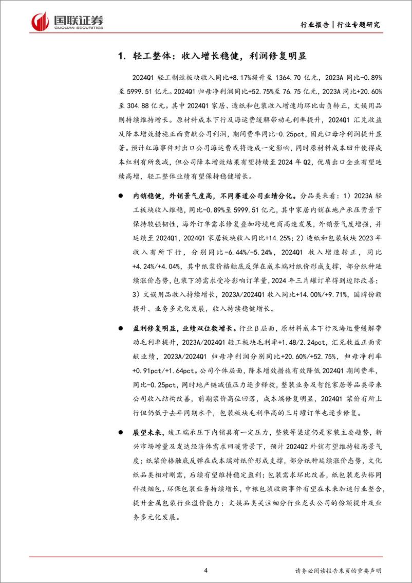 《轻工制造行业2024Q1%262023A轻工板块财报综述：盈利修复明显，外销增速可观-240512-国联证券-23页》 - 第4页预览图