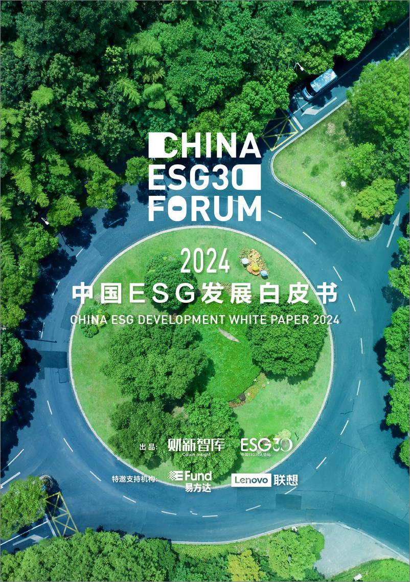 《2024中国ESG发展白皮书-财新智库&ESG30-2024-109页》 - 第1页预览图