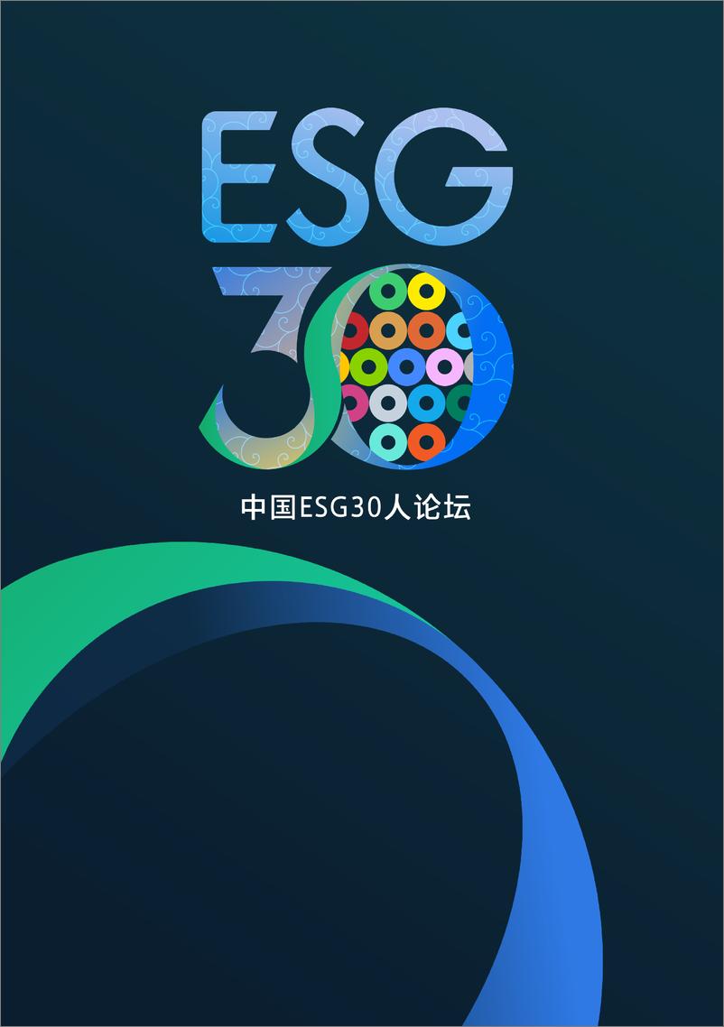 《2024中国ESG发展白皮书-财新智库&ESG30-2024-109页》 - 第2页预览图