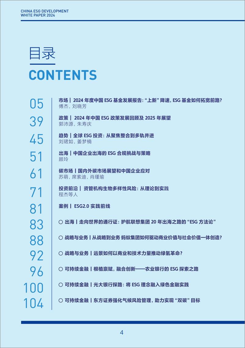 《2024中国ESG发展白皮书-财新智库&ESG30-2024-109页》 - 第4页预览图