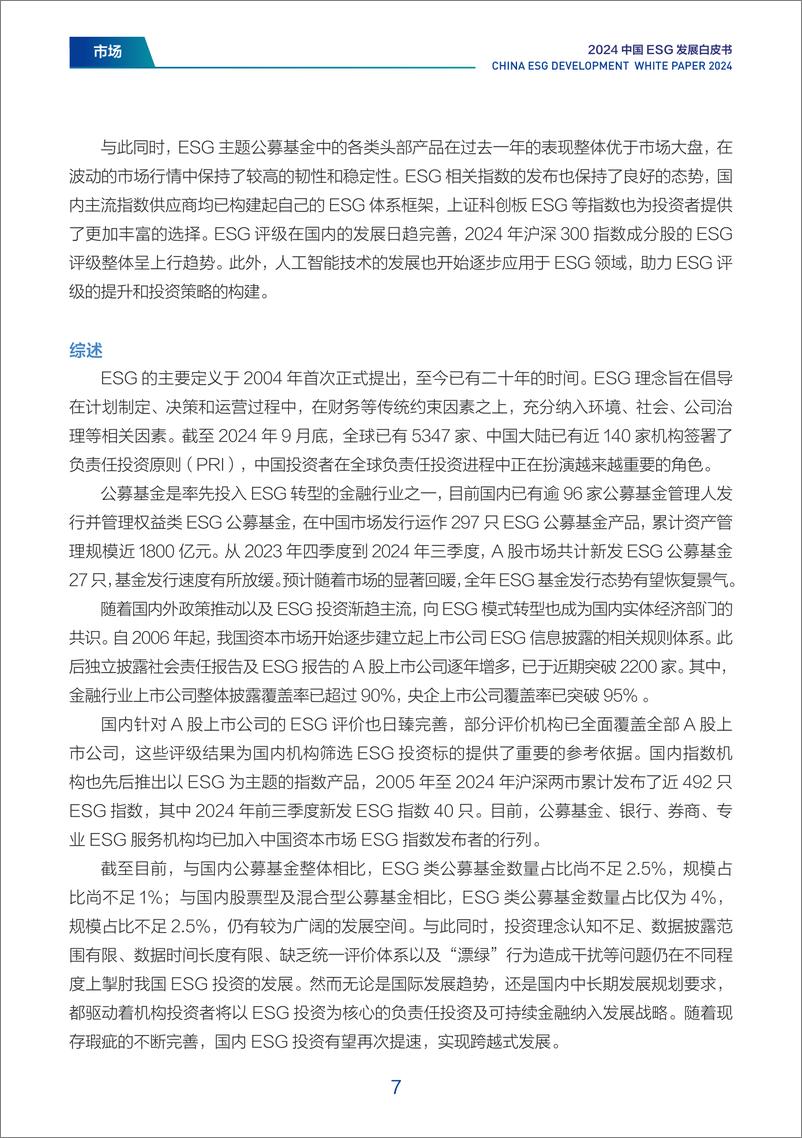 《2024中国ESG发展白皮书-财新智库&ESG30-2024-109页》 - 第7页预览图