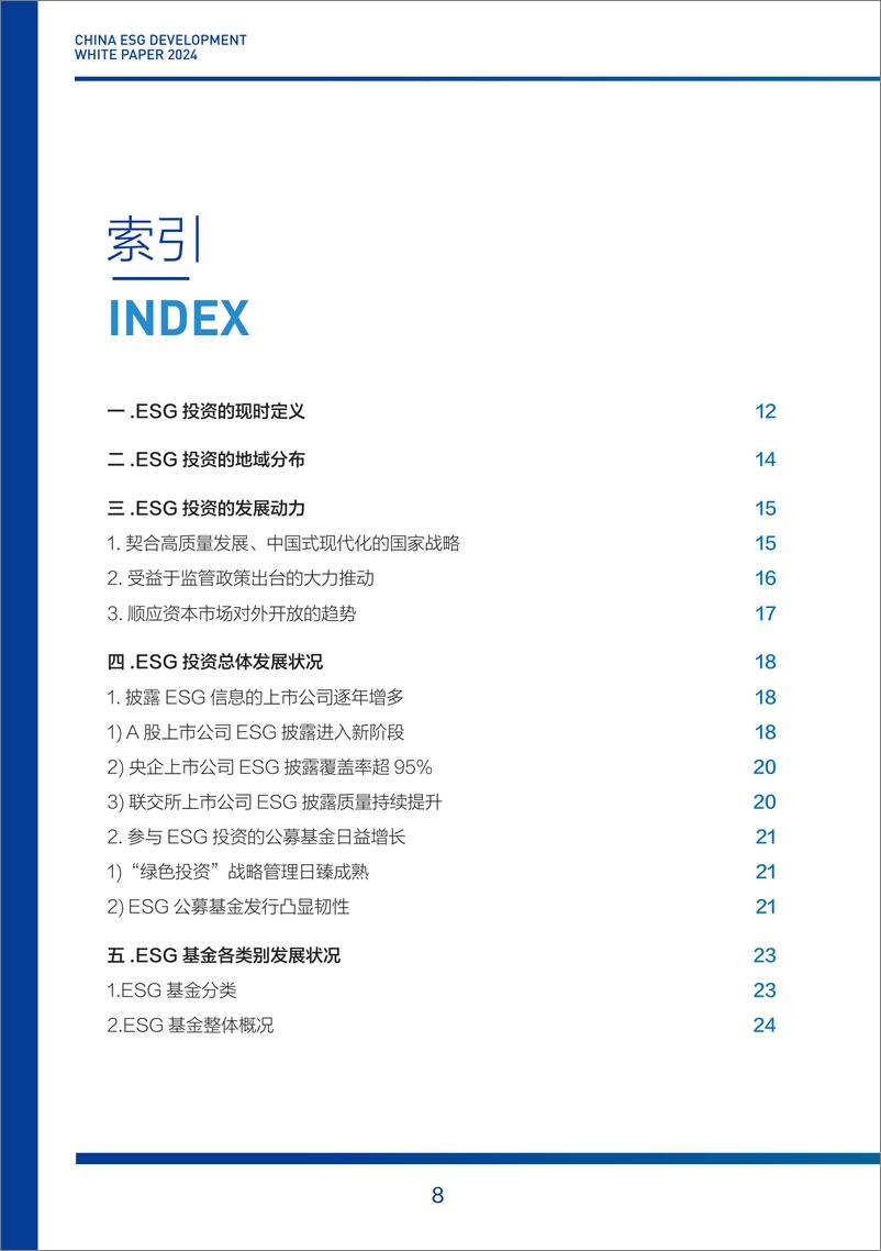 《2024中国ESG发展白皮书-财新智库&ESG30-2024-109页》 - 第8页预览图